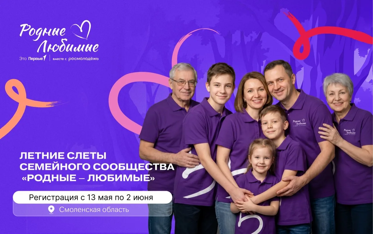 ⚡️Движение Первых открывает регистрацию на Летние слёты семейного сообщества «Родные – ...