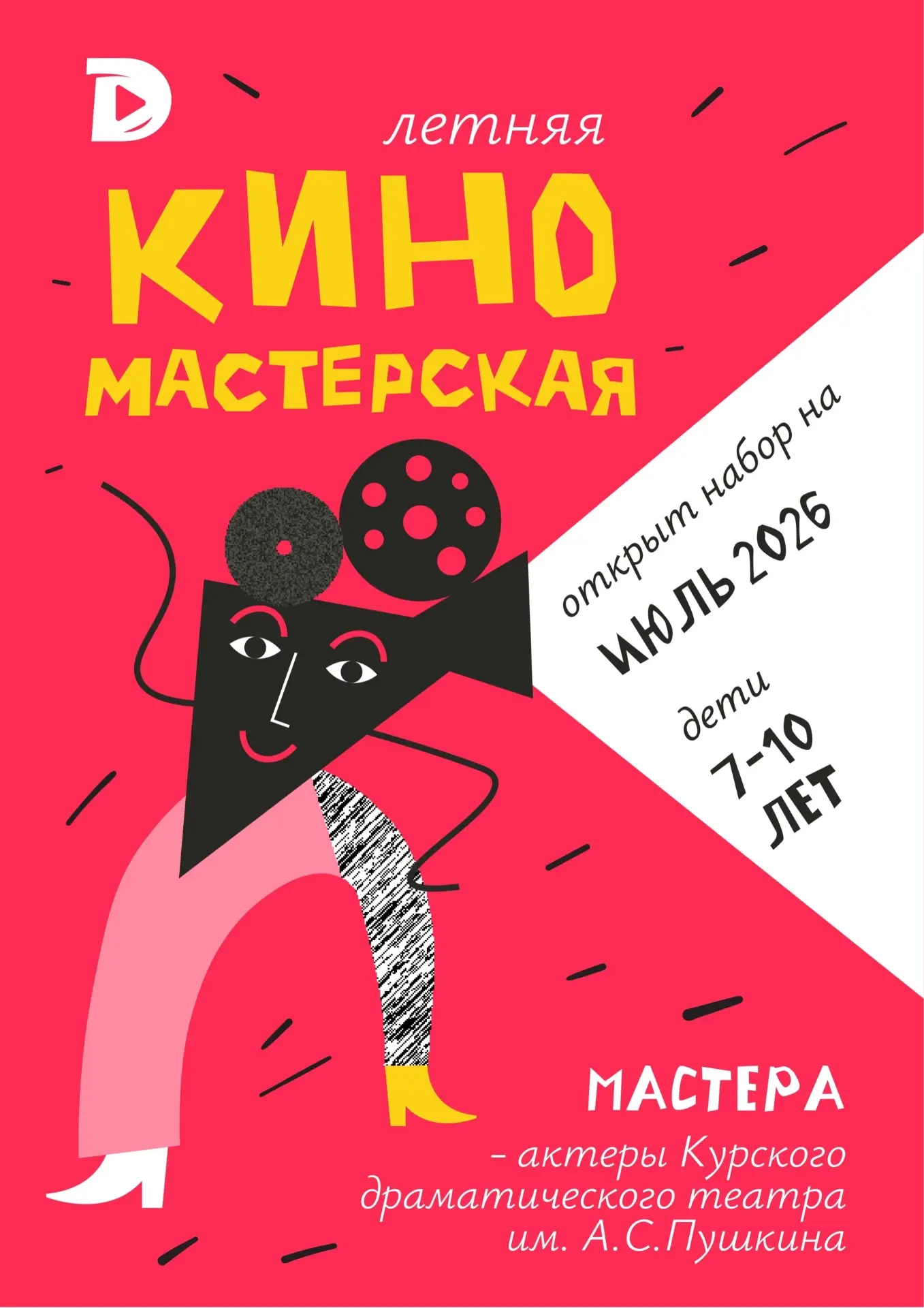 🎬НОВИНКА ЭТОГО ЛЕТА — КИНОМАСТЕРСКАЯ!
Мечтали попробовать себя в роли киноактёра?
Научиться уверенн