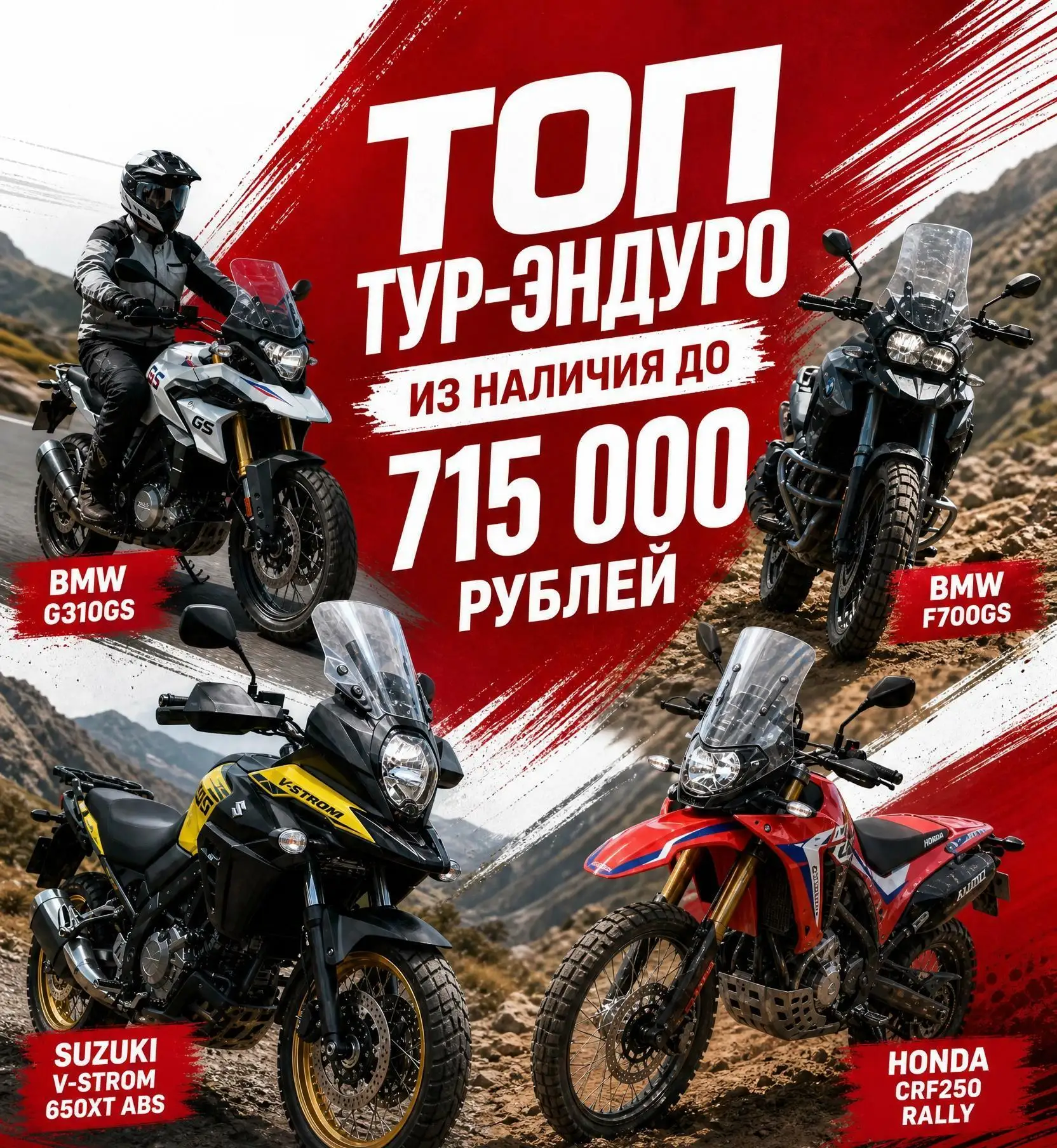 ТОП ТУР-ЭНДУРО ИЗ НАЛИЧИЯ ДО 715 000 РУБЛЕЙ