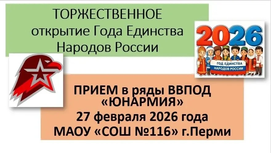 📌27 февраля 2026 года в МАОУ "СОШ №116" г. Перми состоялось торжественное открытие Года Единства Нар