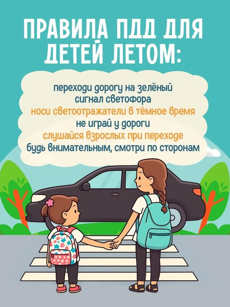 ☀️ Лето — время активного отдыха и долгих прогулок

Но чтобы каникулы прошли без происшествий, важно