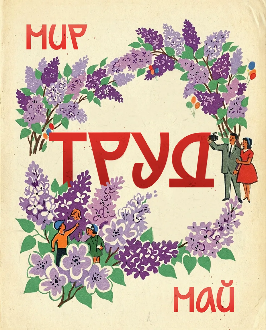 С Днём труда!
