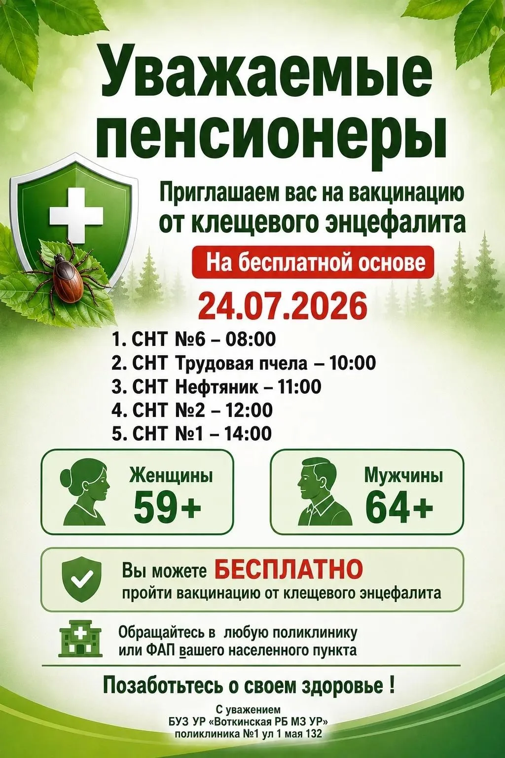 🛡 Защита от клещевого энцефалита — забота о здоровье наших жителей!