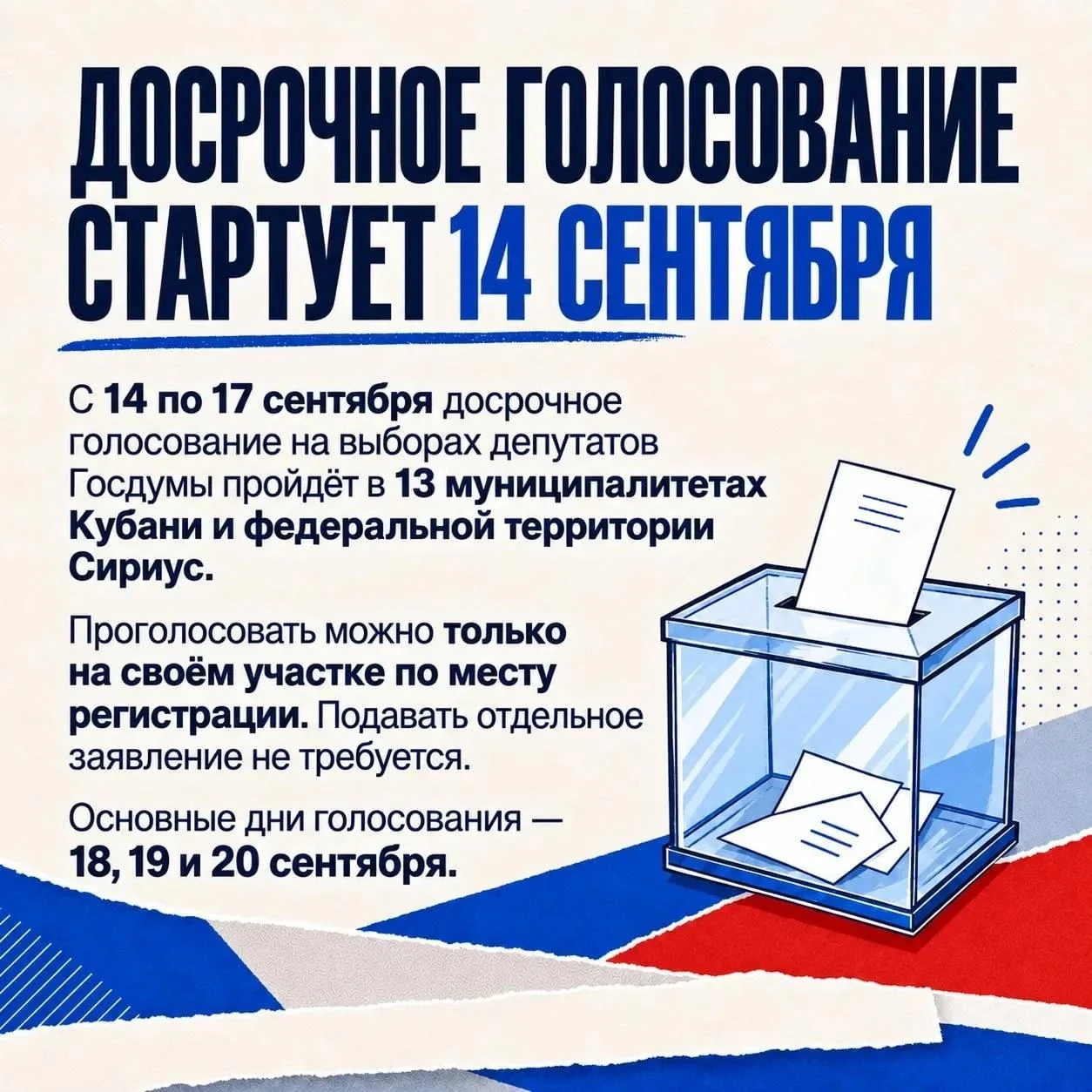 Сегодня с 16:00 часов стартует досрочное голосование на выборах депутатов Госдумы РФ