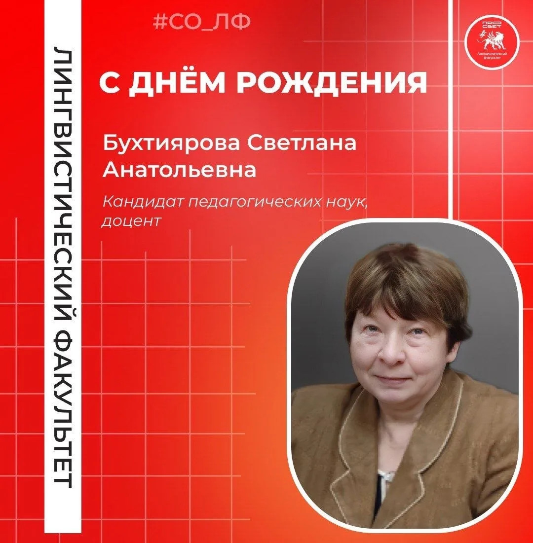 Поздравляем кандидата наук, доцента Светлану Анатольевну Бухтиярову с Днем рождения! Ва...