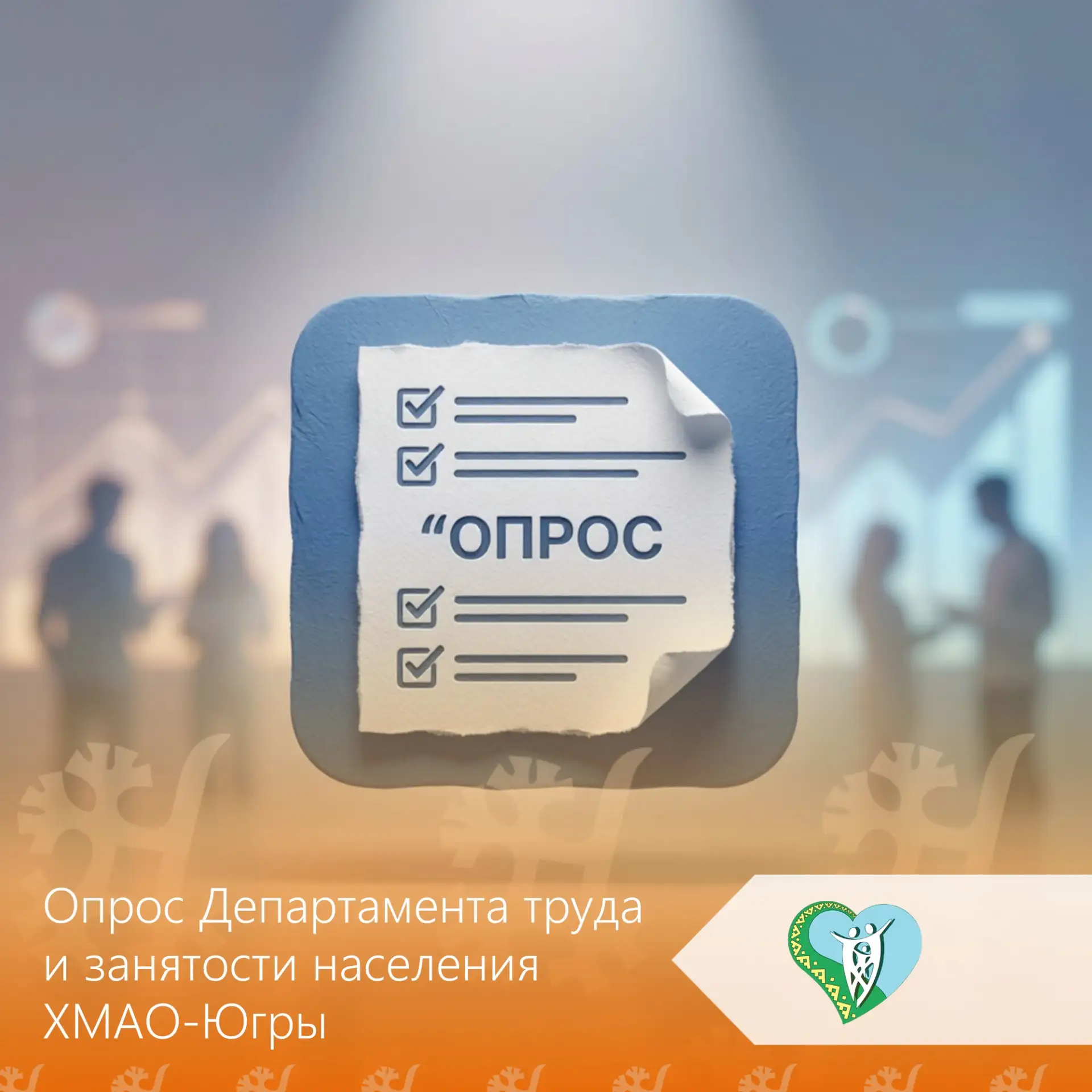 Департаментом труда и занятости населения ХМАО‑Югры с 10 июня по 10 июля 2026 года на Платформе обра