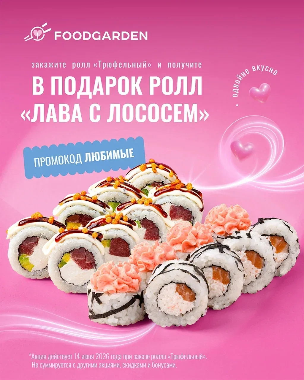 1️⃣➕1️⃣- ВКУСНЕЕ🔥
Заказывайте ролл «Трюфельный» и получайте «Лаву с лососем» в подарок🤩
Промокод: 