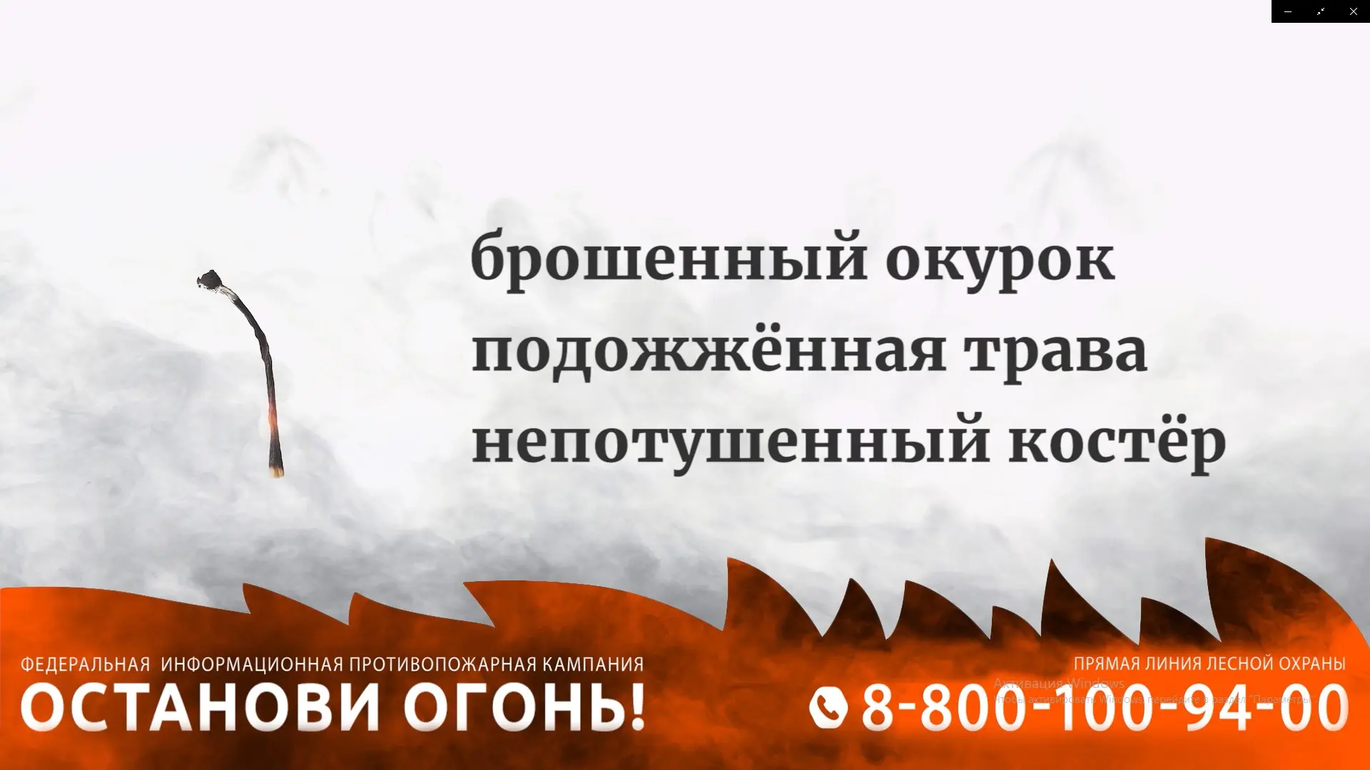 🔥 Кампания «Останови огонь!» в Ивановской области: итоги на 01.08.2026