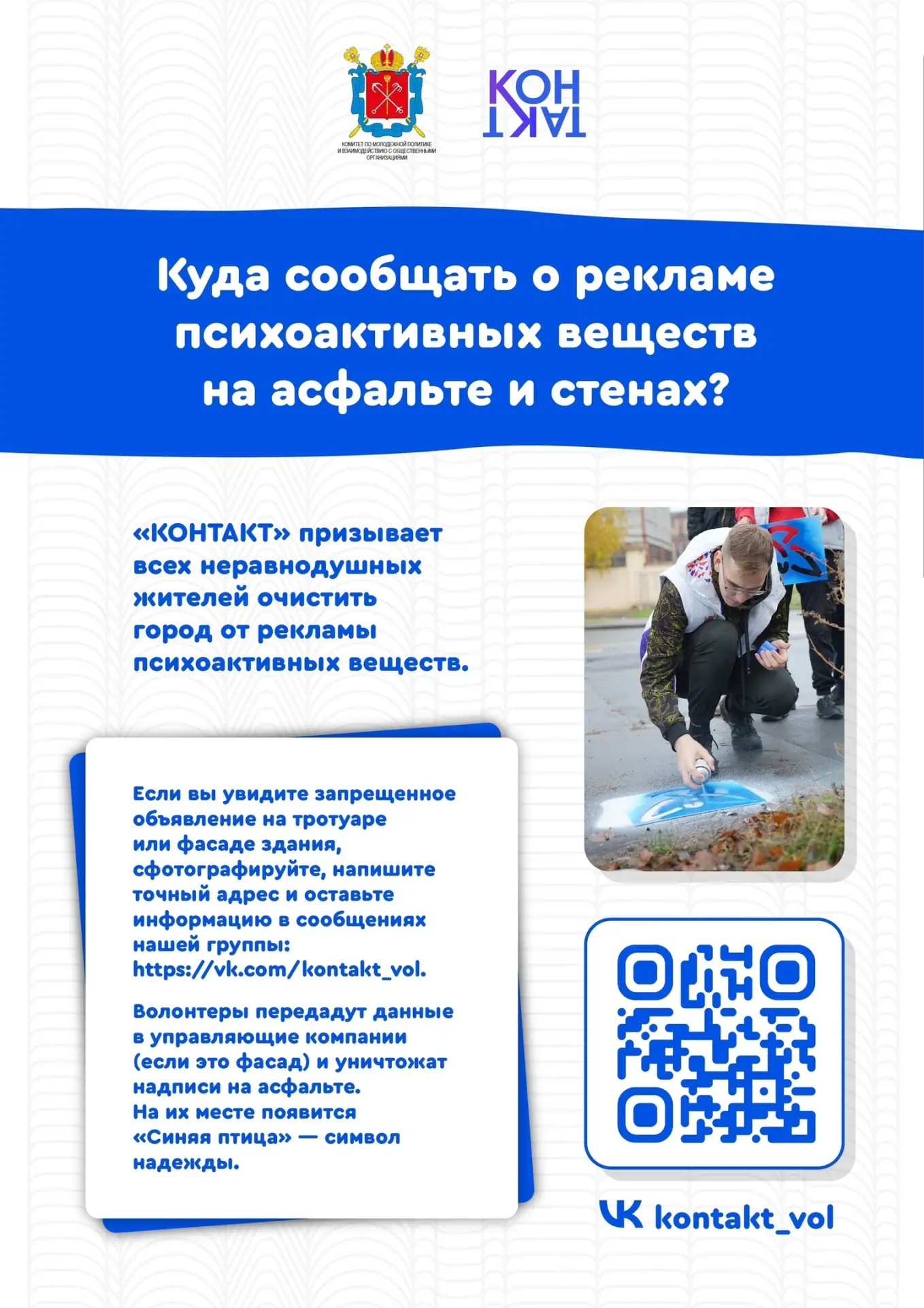Куда сообщать о рекламе наркотиков на асфальте и стенах?