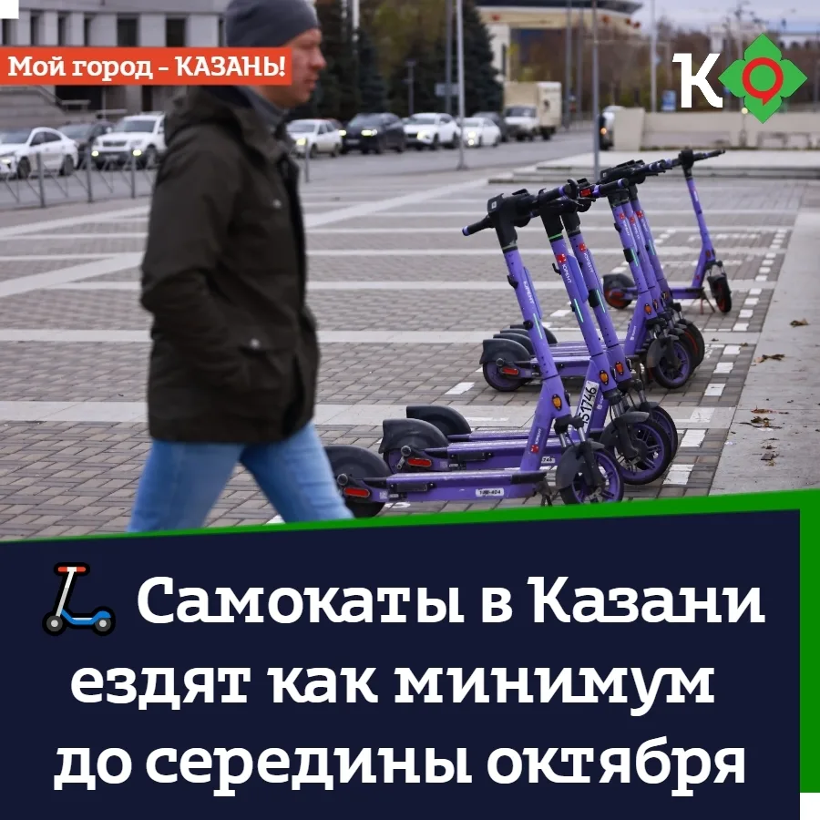 🛴 Самокаты в Казани ездят как минимум до середины октября
