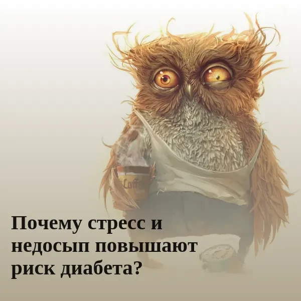 Стресс является естественной реакцией организма, позволяющей адаптироваться к внешним н...