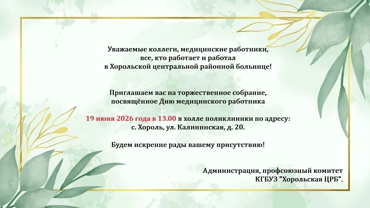 Уважаемые коллеги, медицинские работники, все, кто работает и работал
в Хорольской центральной район