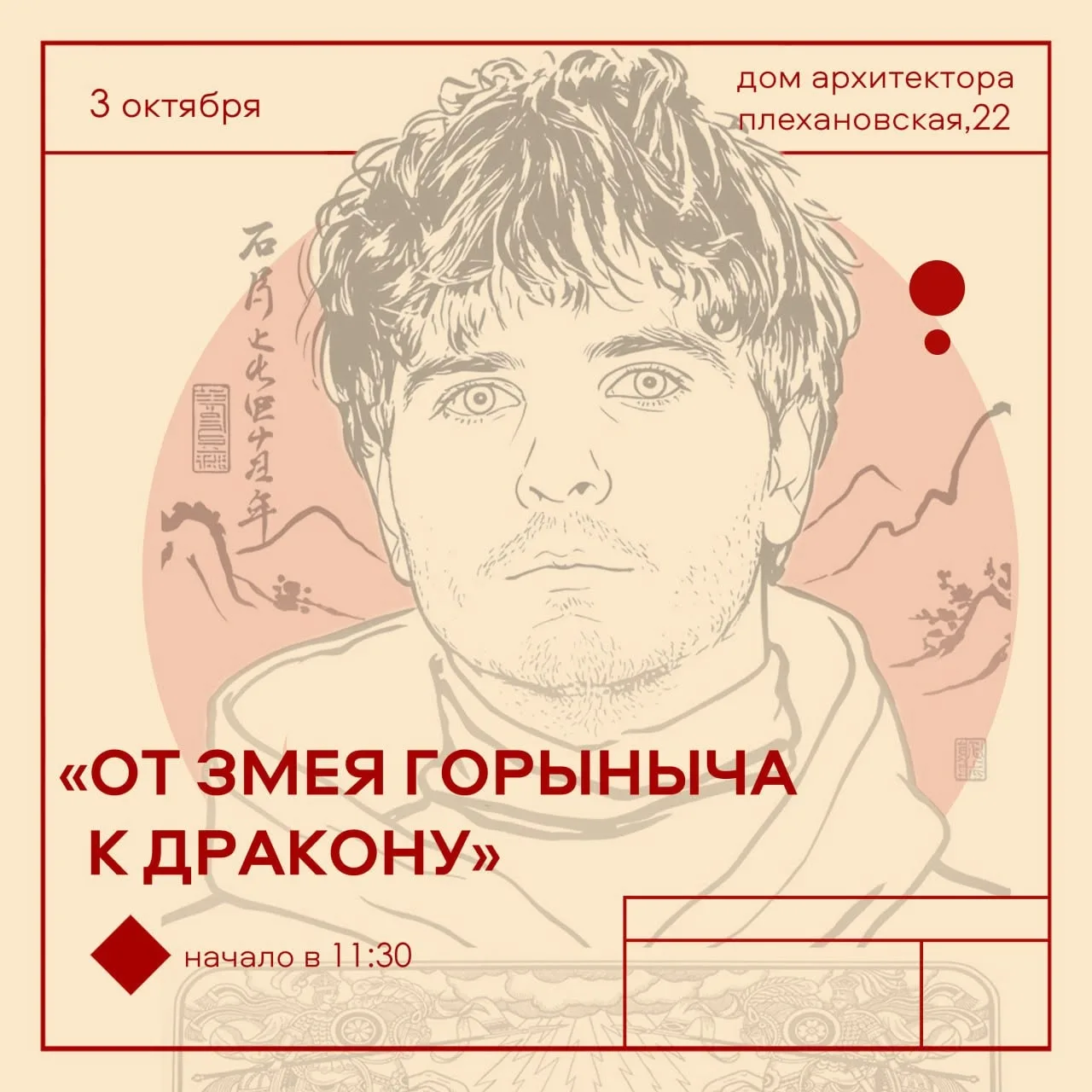 Встреча «От Змея Горыныча к восточному дракону: мост между картинами Руси и Поднебесной»