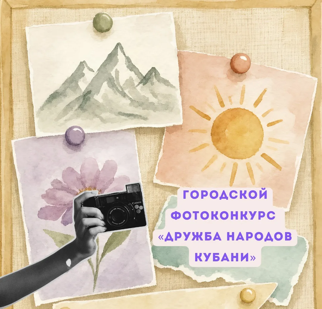 Городской фотоконкурс «Дружба народов Кубани»