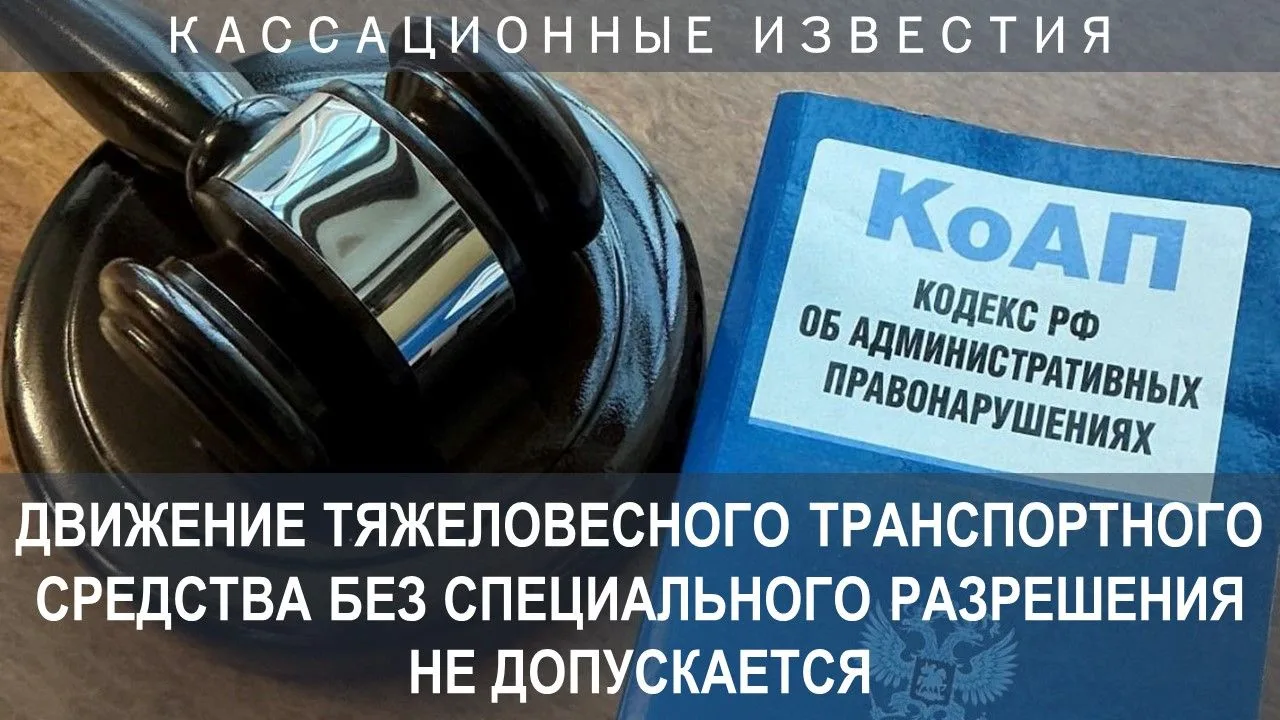 Водитель тяжеловесного транспортного средства, собственником которого является общество с ограниченн