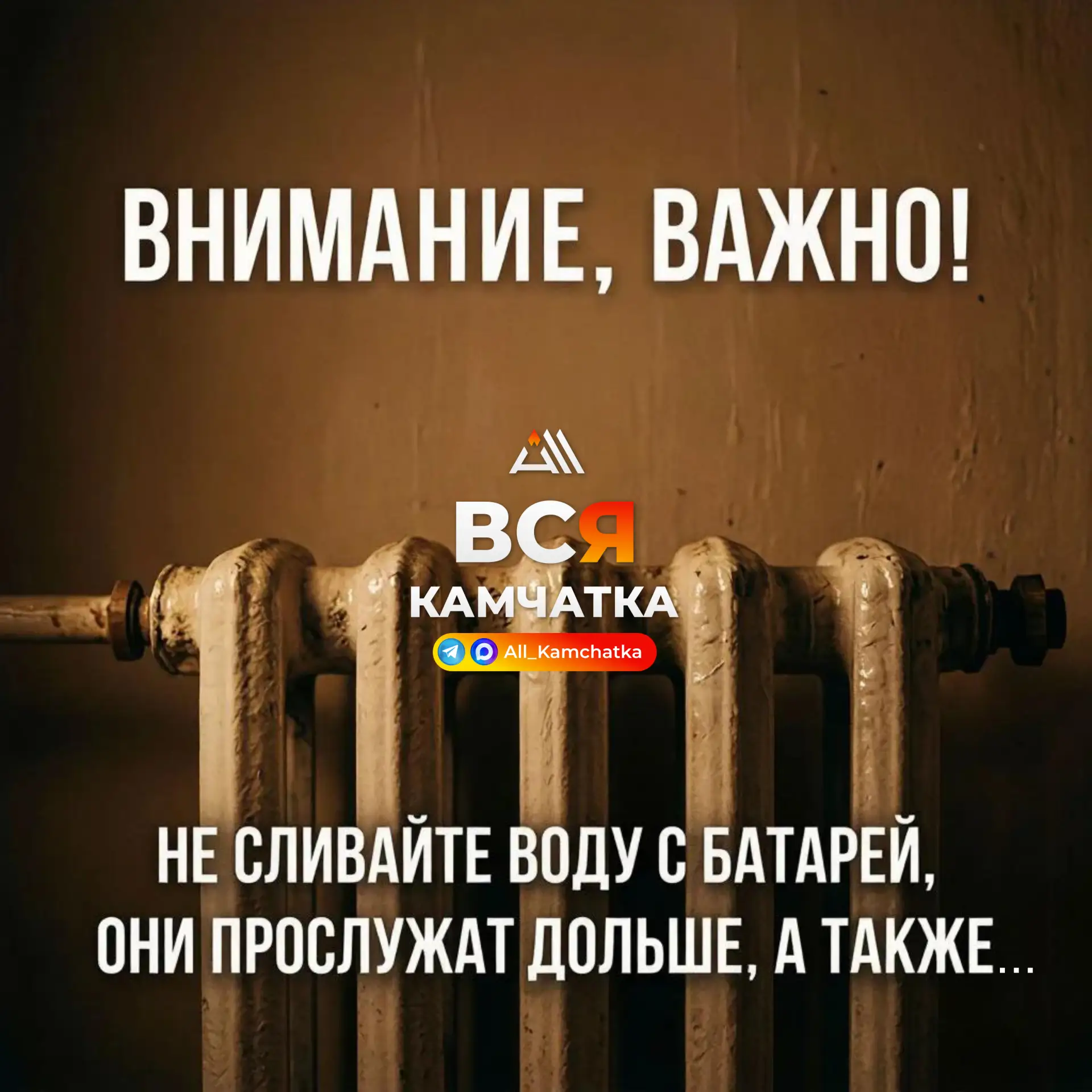 После отключения отопления сливать воду из батарей не нужно. Наоборот, это может навред...