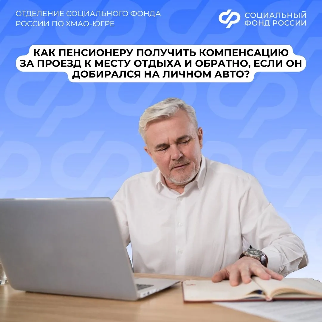 🚗 Как пенсионеру получить компенсацию за проезд к месту отдыха и обратно, если он добирался на личн