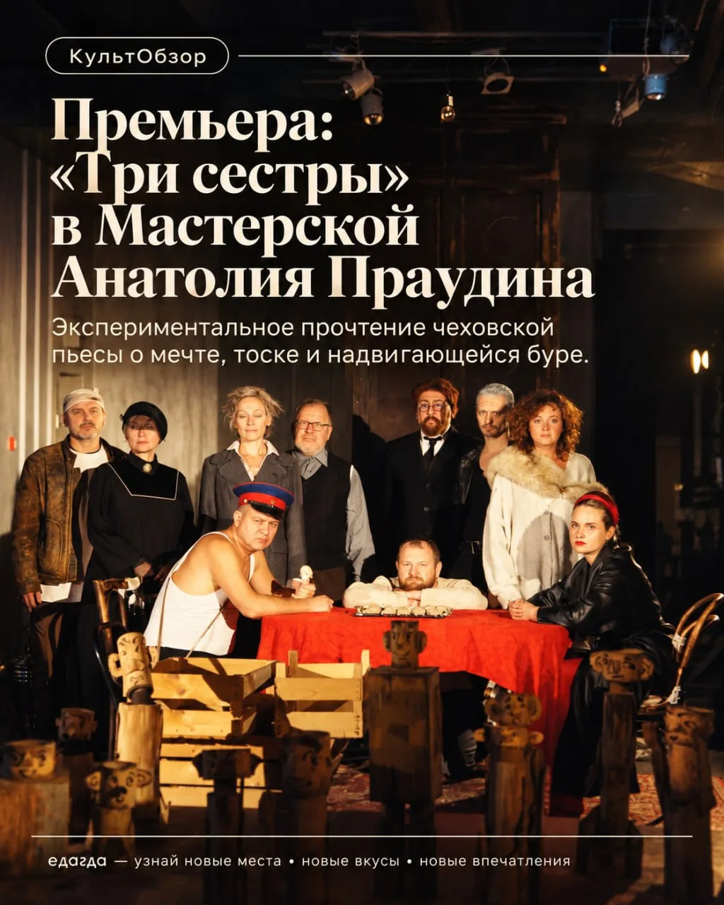КультОбзор. Премьера: «Три сестры» в Мастерской Анатолия Праудина