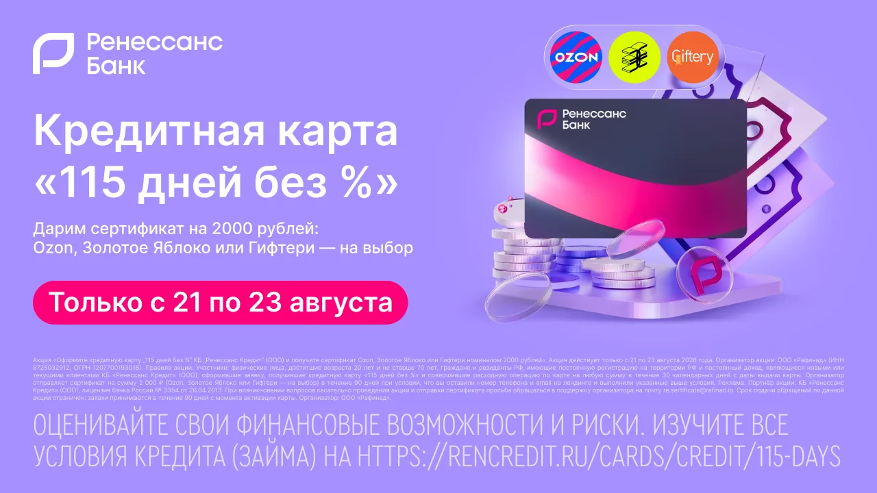 «Ренессанс Банк» увеличил номинал подарочного сертификата до 2 000₽!
