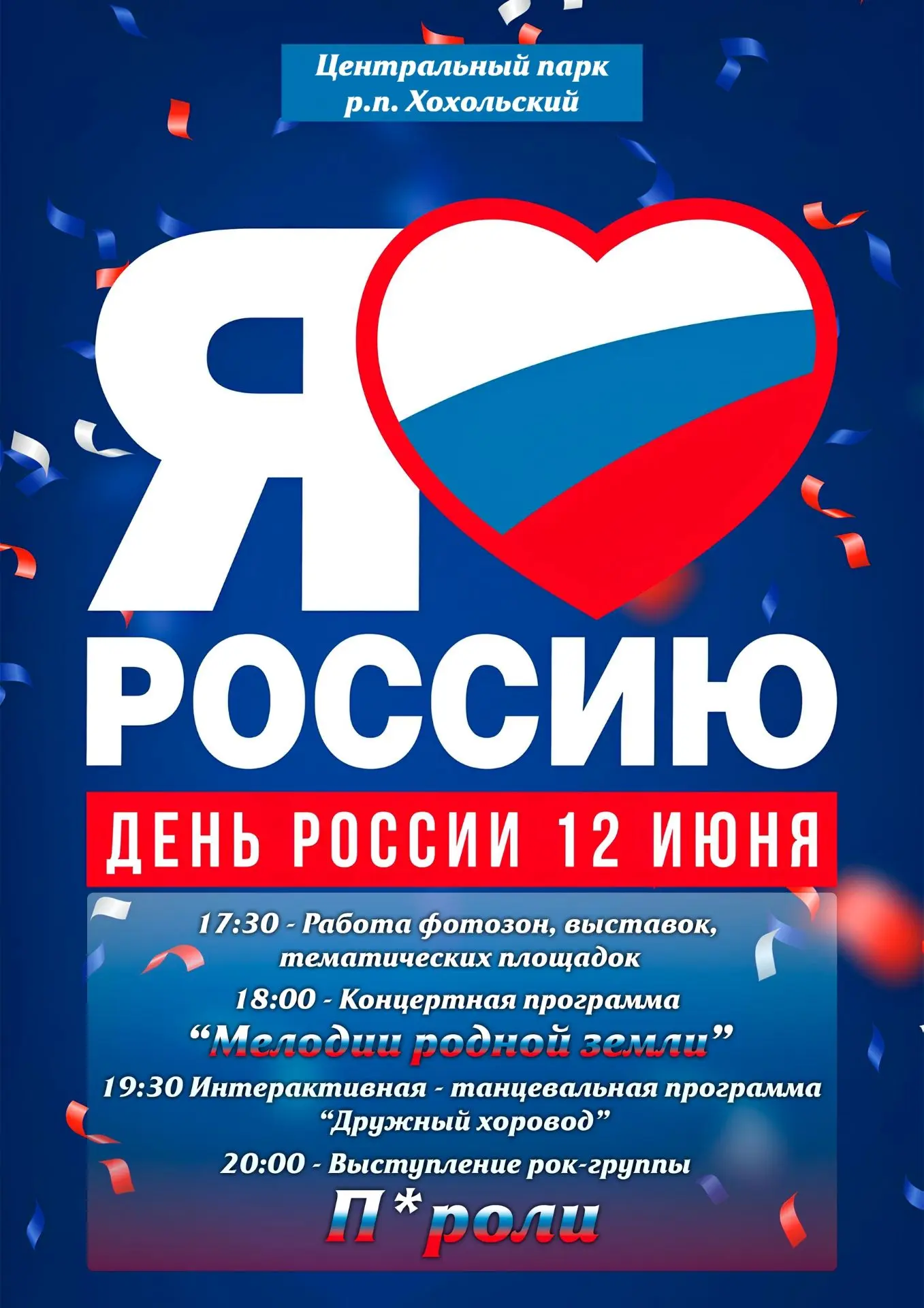 🇷🇺 Хохольцы, приглашаем вас на празднование Дня России! (0+). Оно состоится в централ...