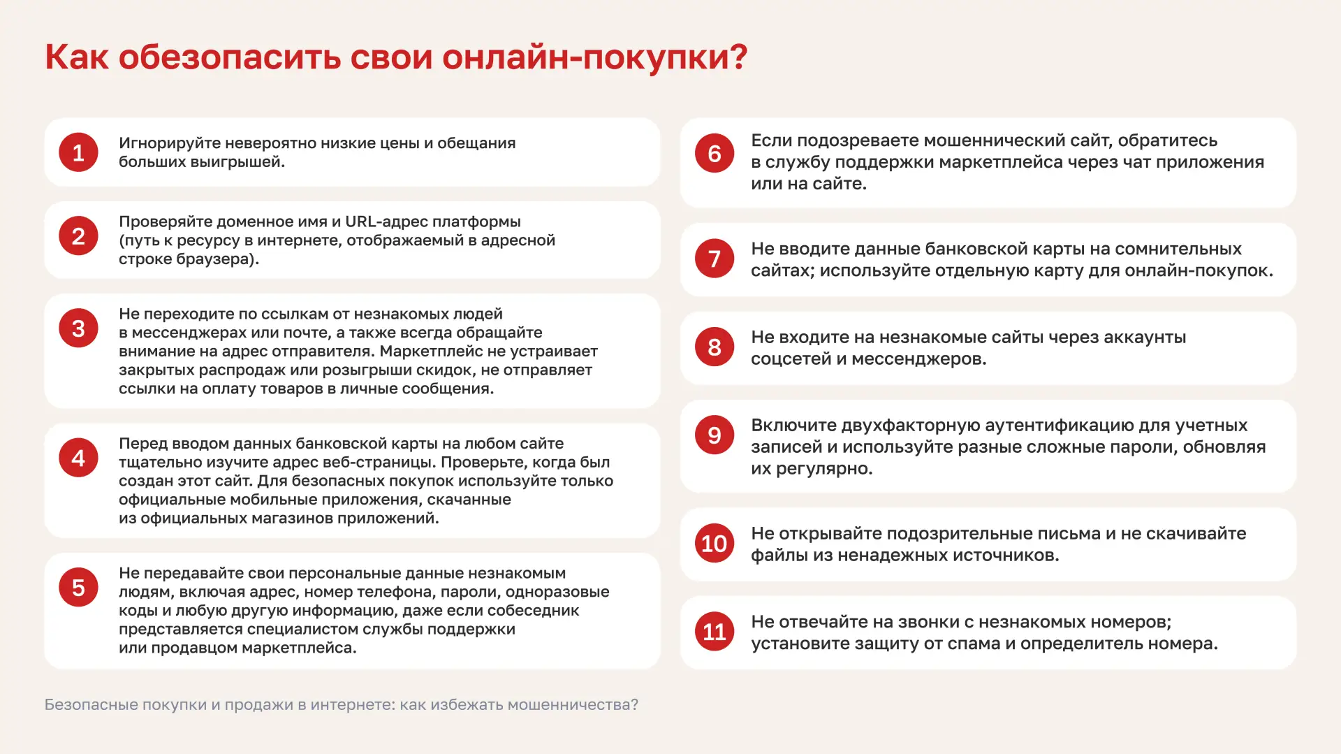 Как правильно делать безопасные покупки в интернете