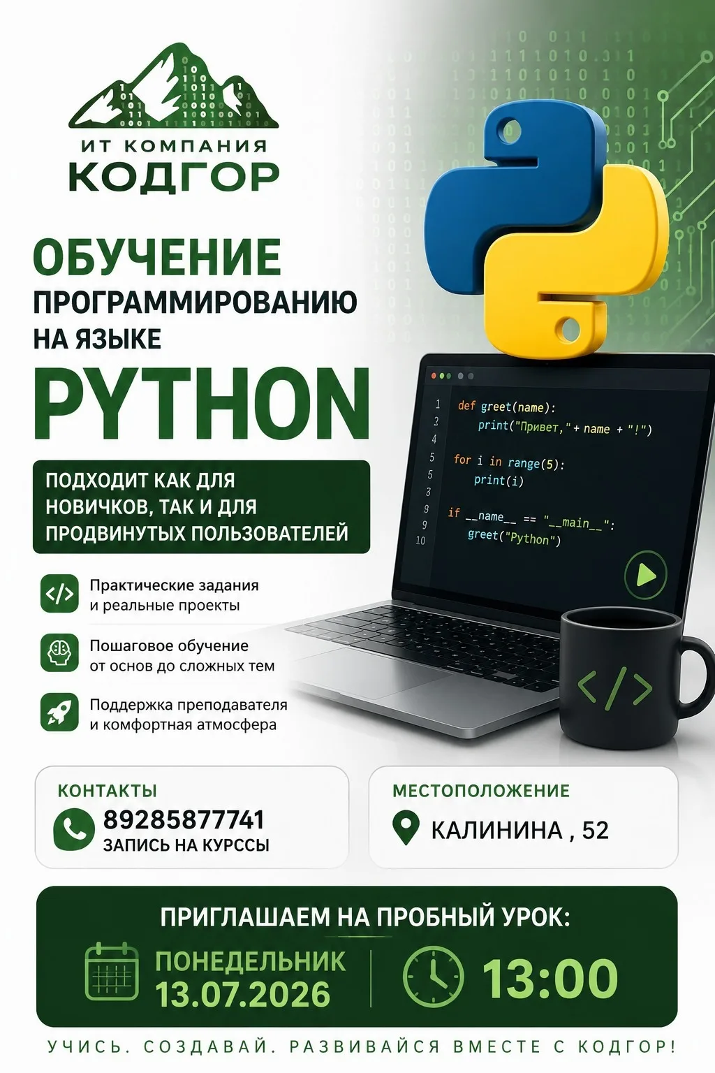 Приглашаем на первое пробное занятие по программированию на языке Python ,которое состоится в понеде