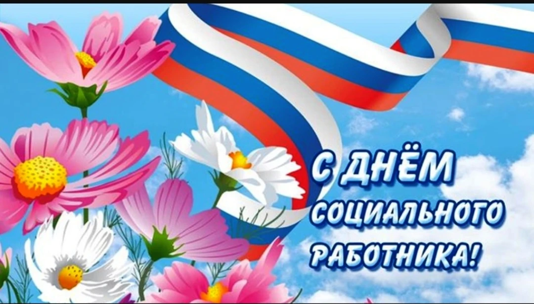 Уважаемые коллеги, от всей души поздравляю вас с праздником- Днём социального работника!