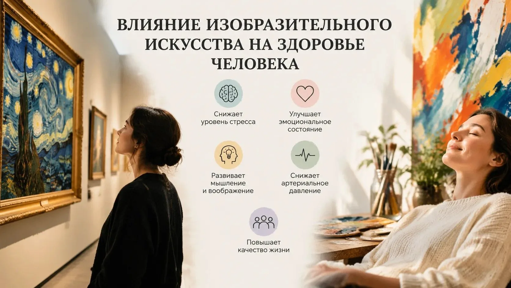 ВЛИЯНИЕ ИЗОБРАЗИТЕЛЬНОГО ИСКУССТВА НА ЗДОРОВЬЕ ЧЕЛОВЕКА