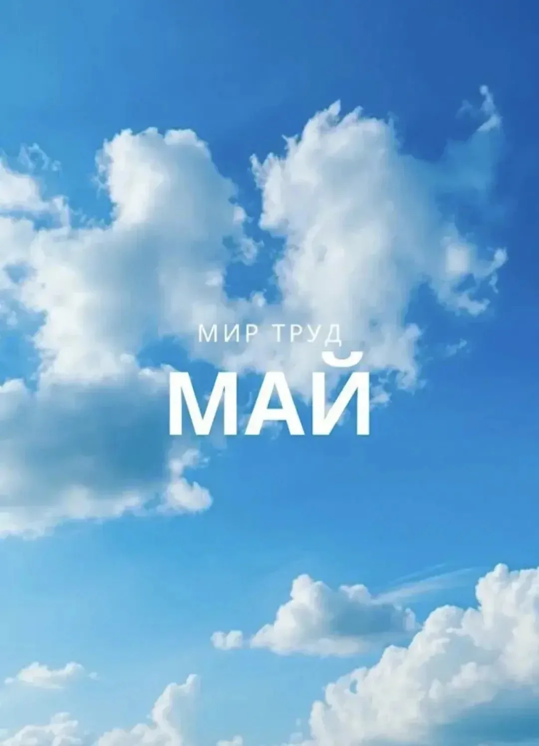 📆Сделать майские праздники непрерывными предложили в Общественной палате РФ.
