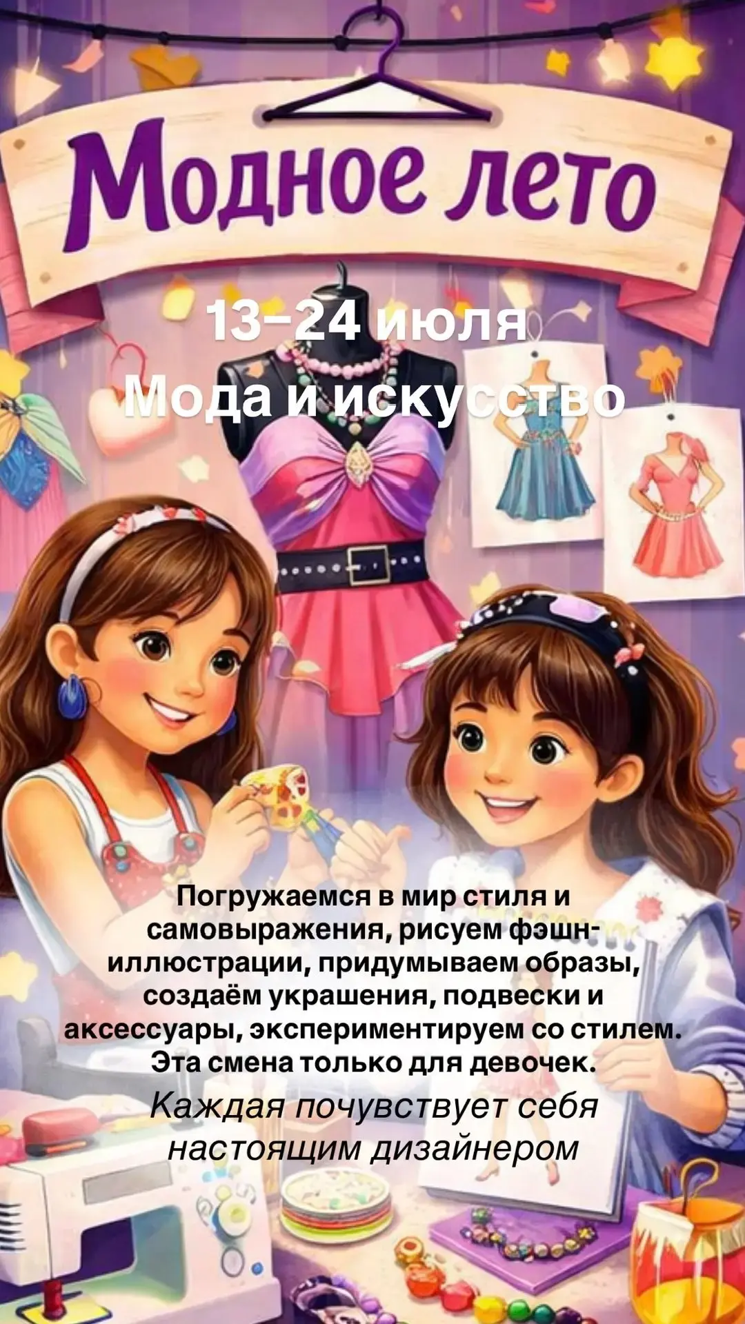 👗✨ «Модное лето» — наша самая стильная летняя смена для девочек!