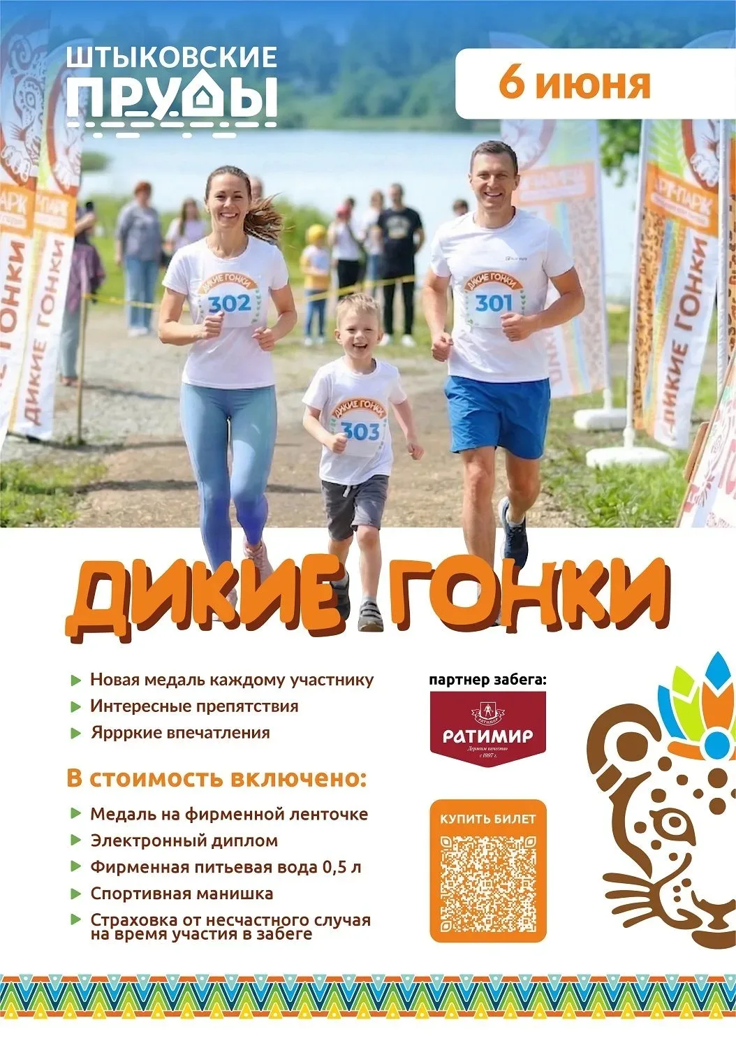 В парке «Штыковские пруды», 6 июня 2026 года,  пройдет ежегодный спортивный забег с препятствиями — 