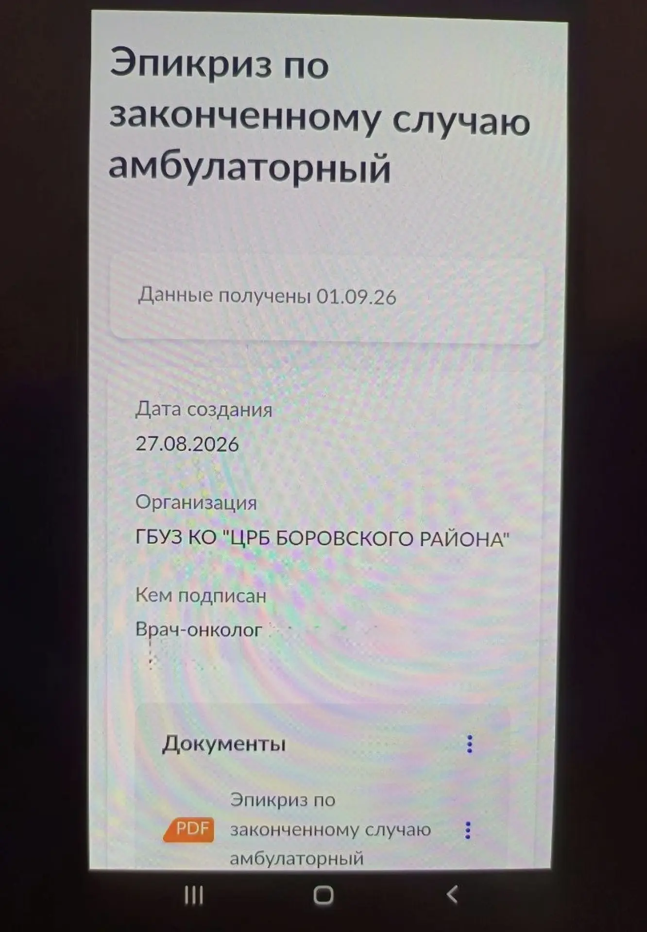 ⚡️Обнинцу на Госуслуги пришли документы о лечении, которого, по его словам, не было