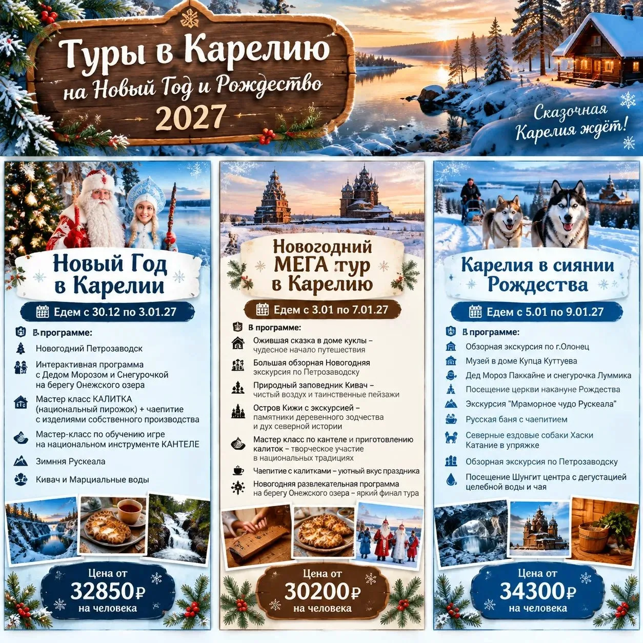 Варианты туров в Карелию