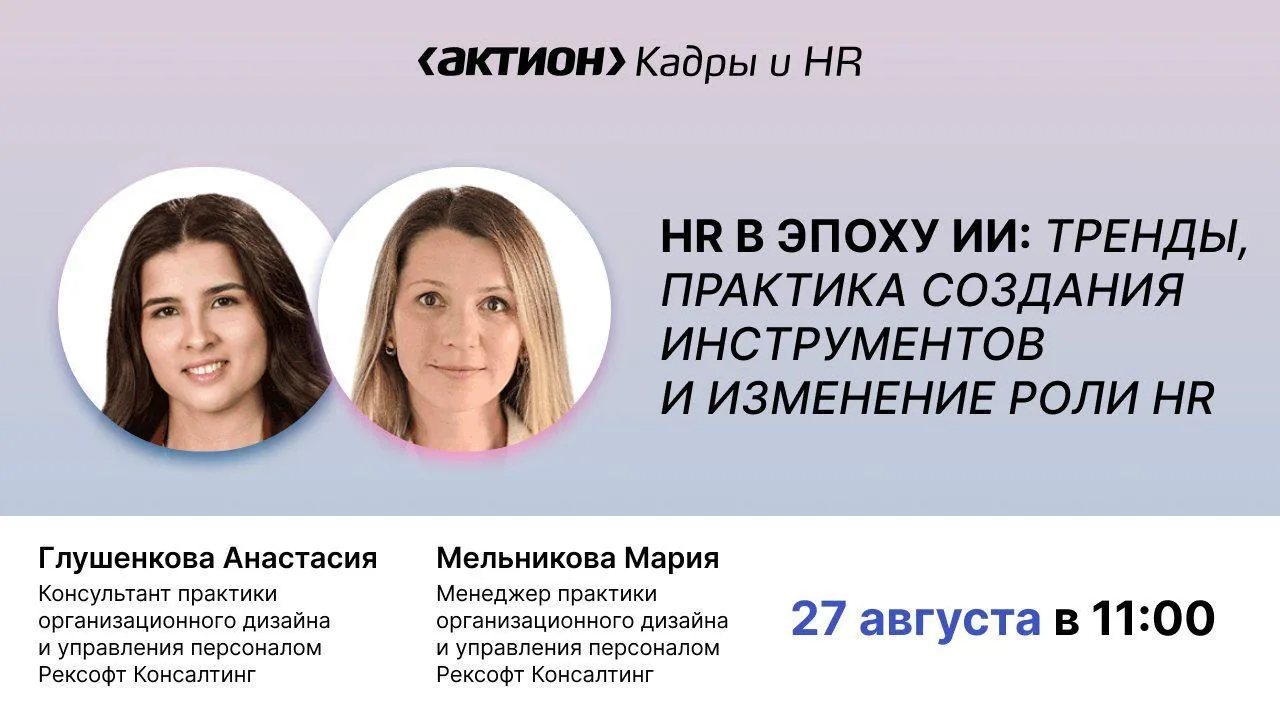 Уже завтра в 11:00 пройдет бесплатный вебинар «HR в эпоху ИИ: тренды, практика создания...