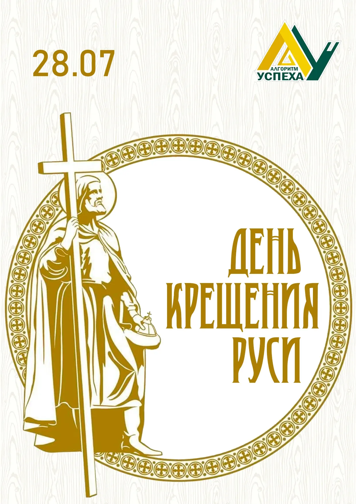 ✅ 28 июля: День крещения Руси - истоки нашей культуры 
 
Сегодня мы отмечаем событие 988 года, котор