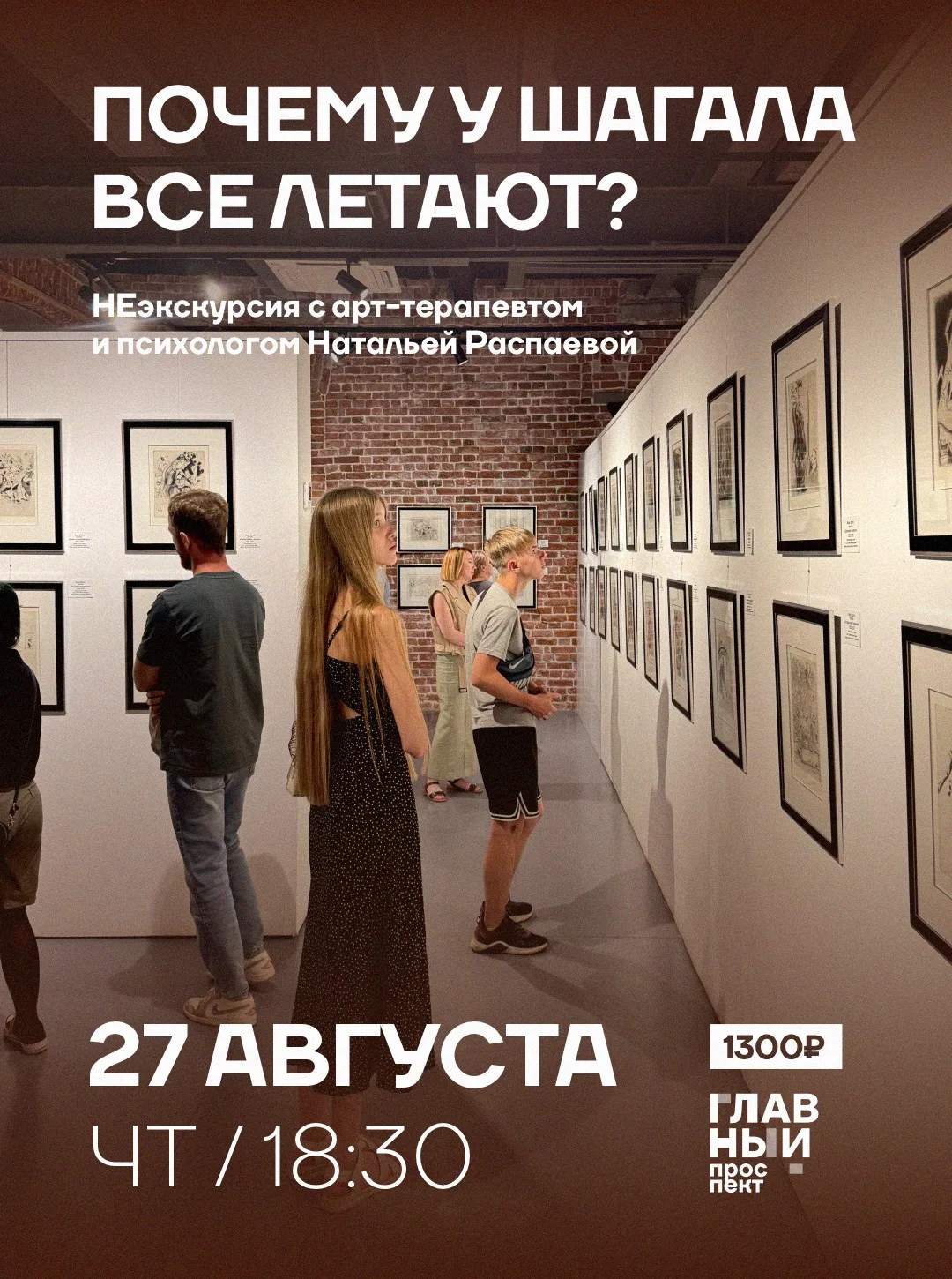 УСПЕЙТЕ записаться на заключительную НЕэкскурсию по выставке «Мир Шагала»!