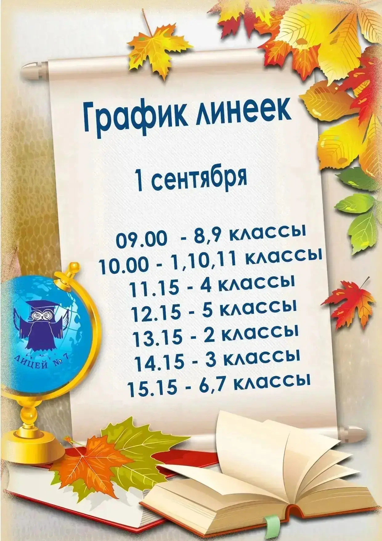 Совсем скоро пройдут торжественные линейки, посвященные Дню знаний 🔔