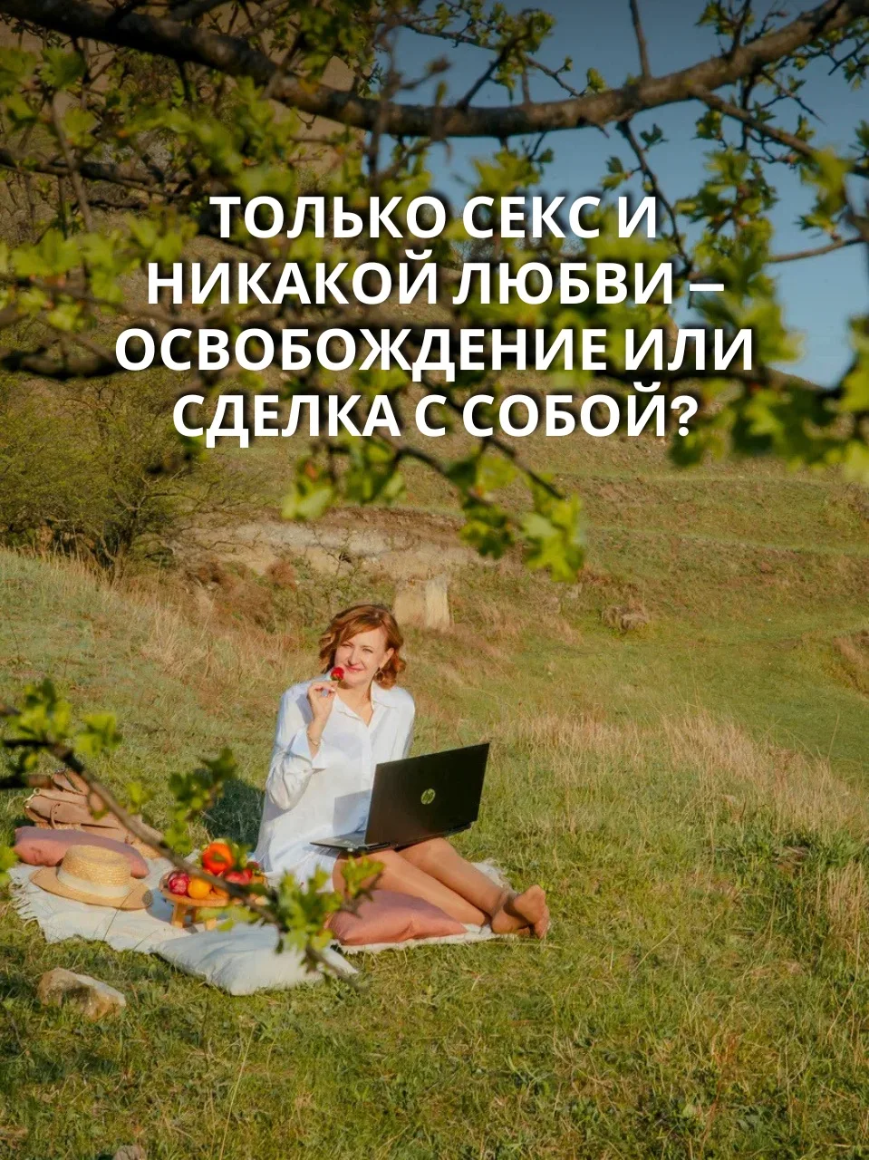 Только секс и никакой любви — освобождение или сделка с собой?

История 
⬇️⬇️⬇️
Секс без отношений. 