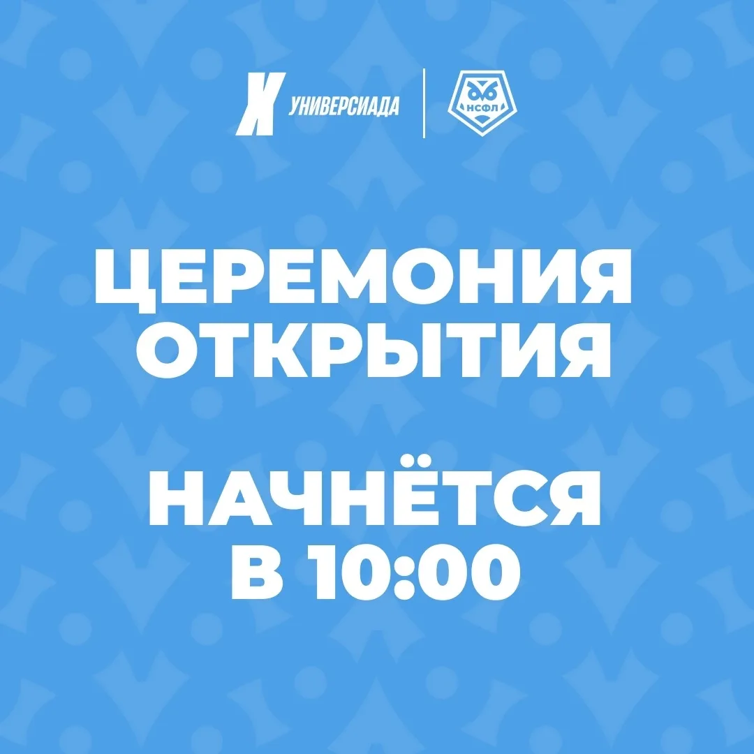ЦЕРЕМОНИЯ ОТКРЫТИЯ НАЧНЁТСЯ В 10:00❗️