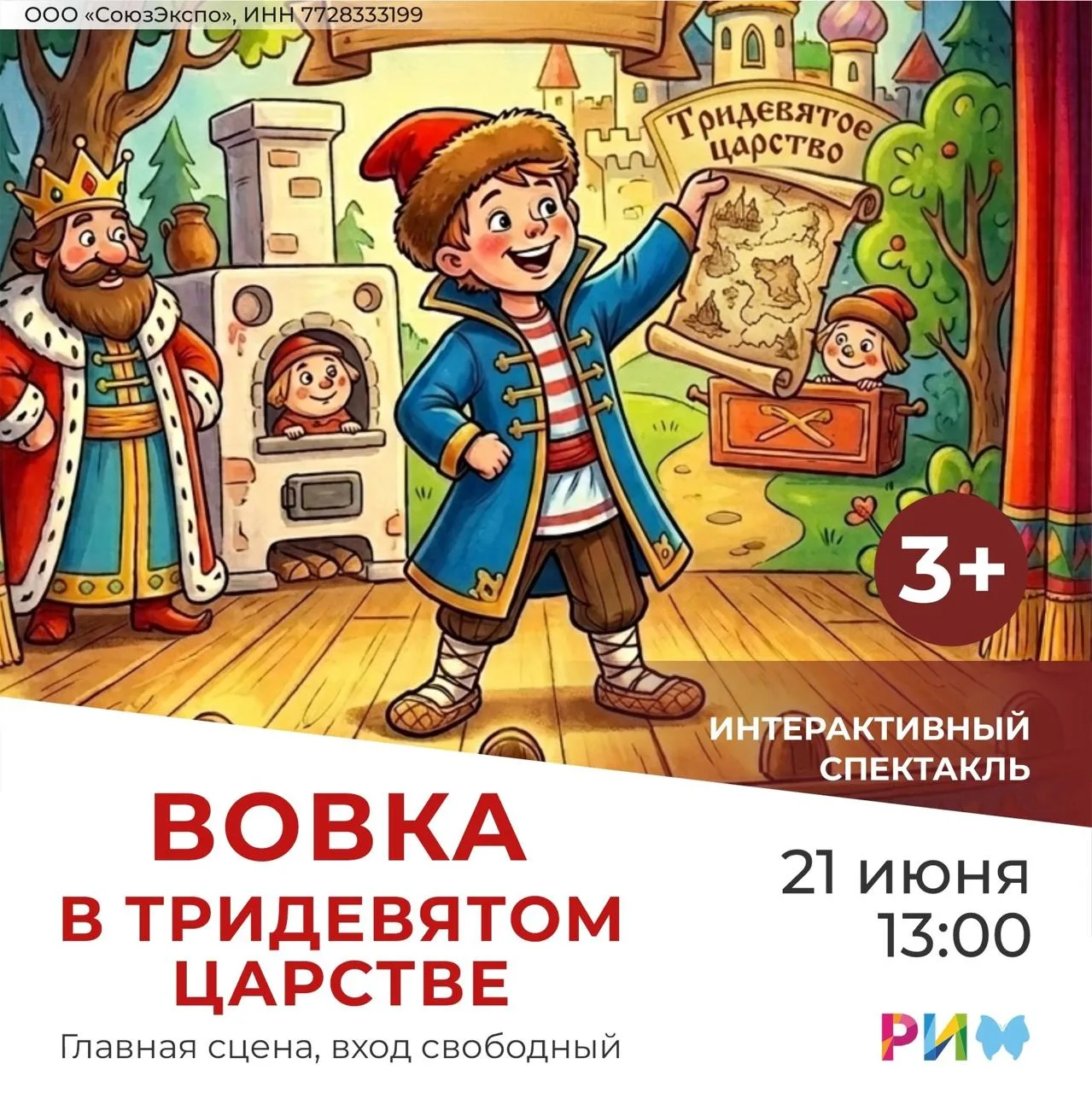 Спектакль «Вовка в тридевятом царстве»

⏰21 июня (вс), 13:00
📍ТРЦ РИО, Тутаевское шоссе, 1
💵Вход с