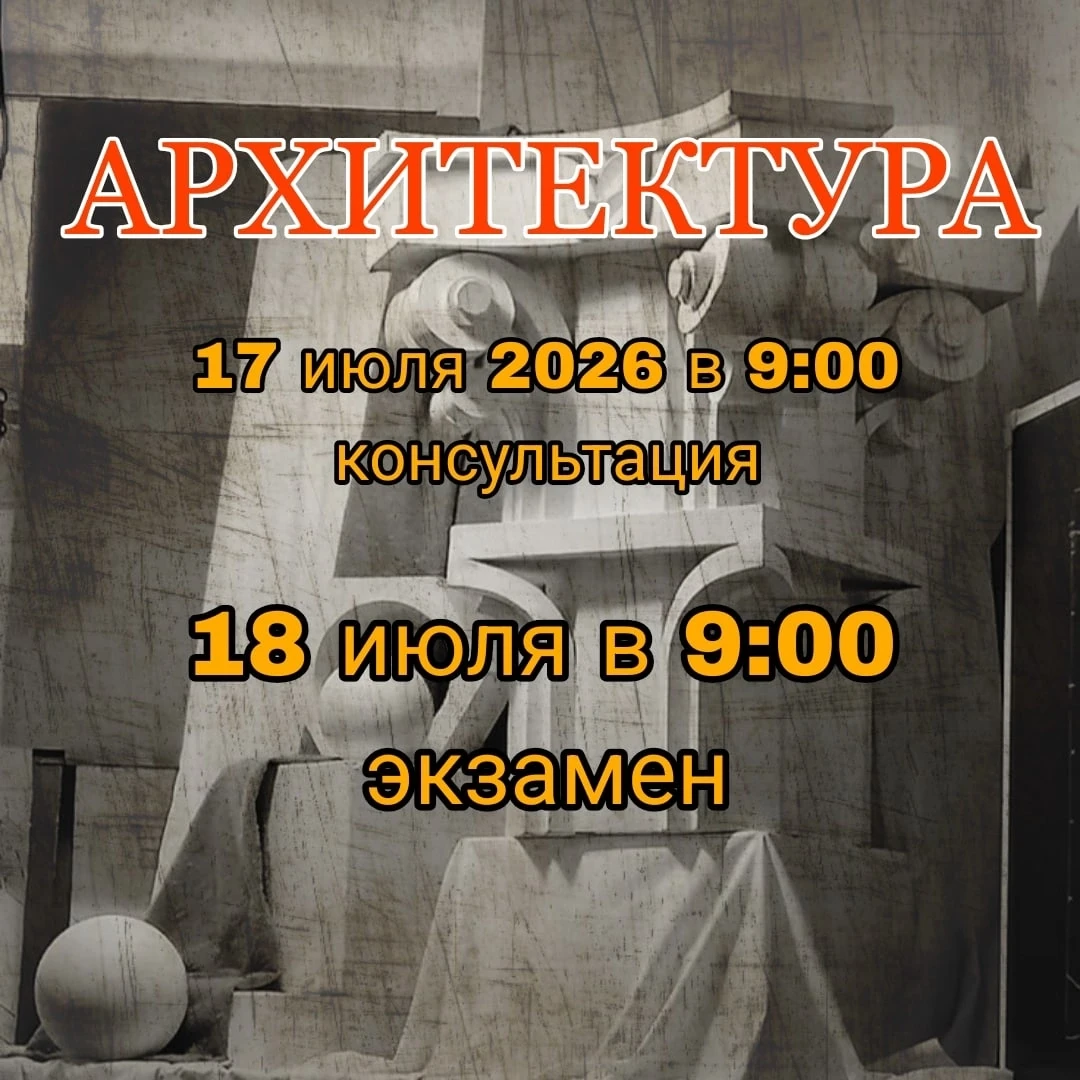 🔥17 июля 2026 года в 9.00 консультация по вступительному испытанию по специальности «Архитектура».
