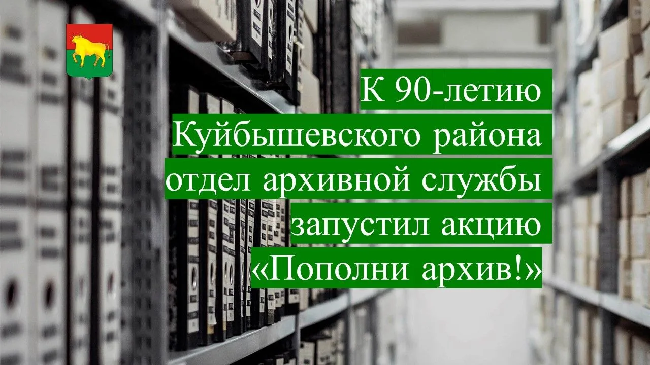 К 90-летию Куйбышевского района отдел архивной службы запустил акцию «Пополни архив!»✨