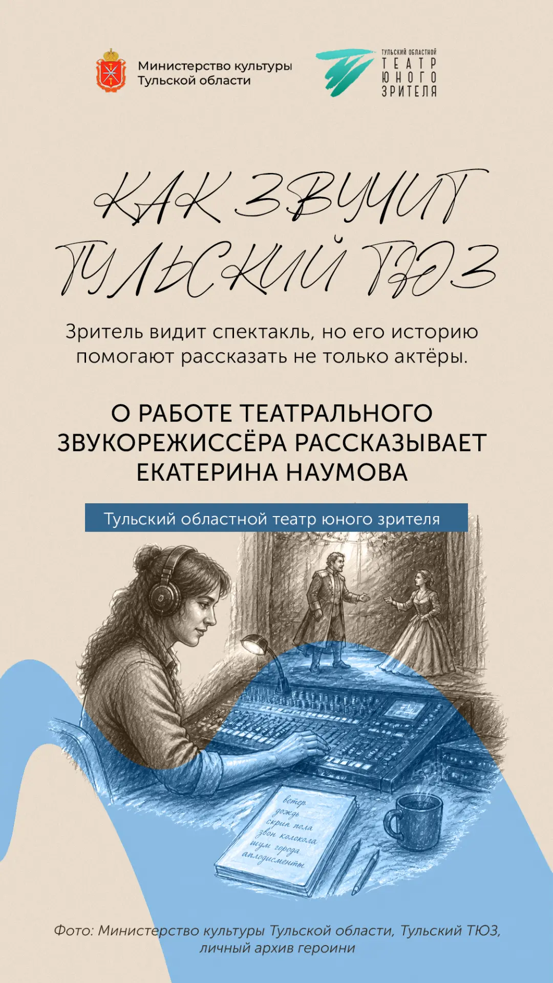 Мы видим спектакль. Но редко задумываемся о том, сколько людей помогают ему звучать.