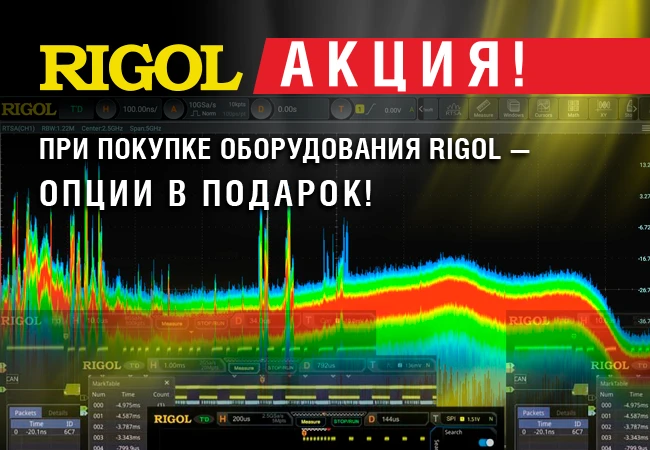 ⚡Опции в подарок при покупке оборудования RIGOL до 30.06.2026.

Уважаемые коллеги!
Информируем вас о
