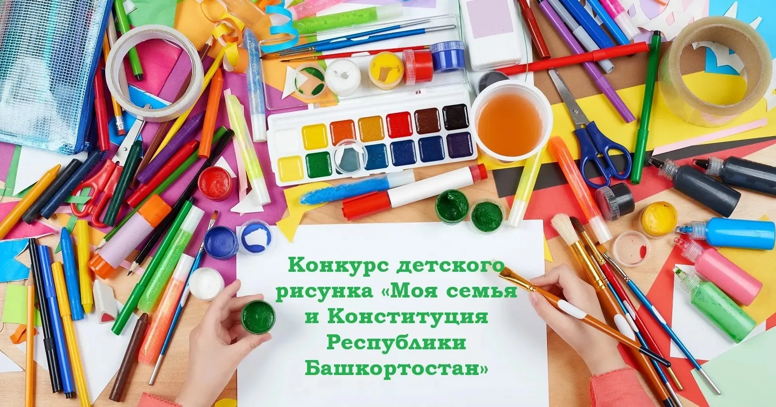 🎨 «Моя семья и Конституция Республики Башкортостан»: стартует конкурс детского рисунка