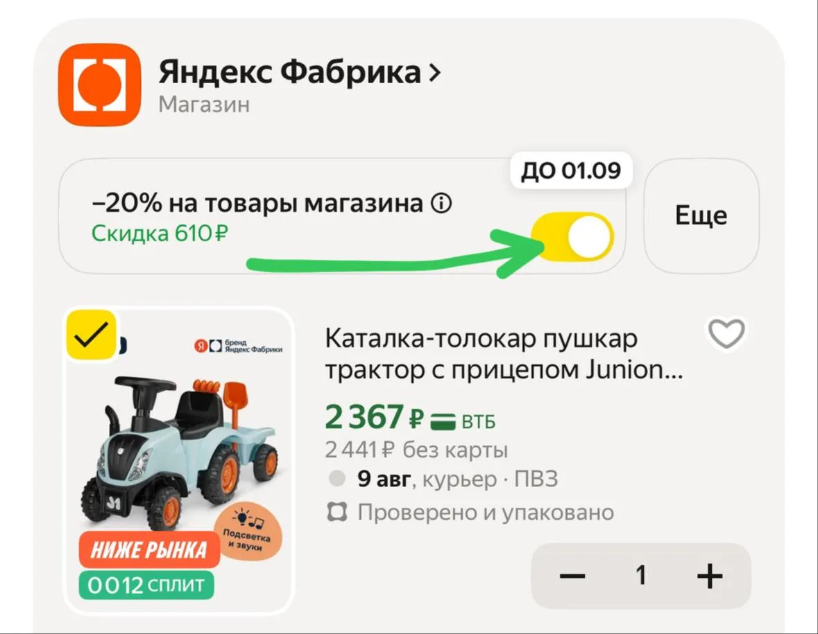 Скидка в корзине, двигай ползунок💚