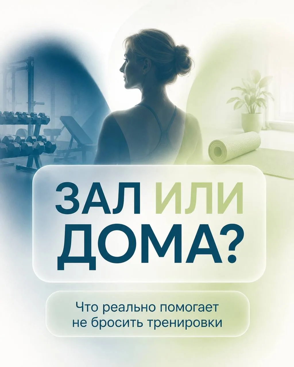🏋️‍♀️ Зал не помогает… если вы до него просто не доходите.