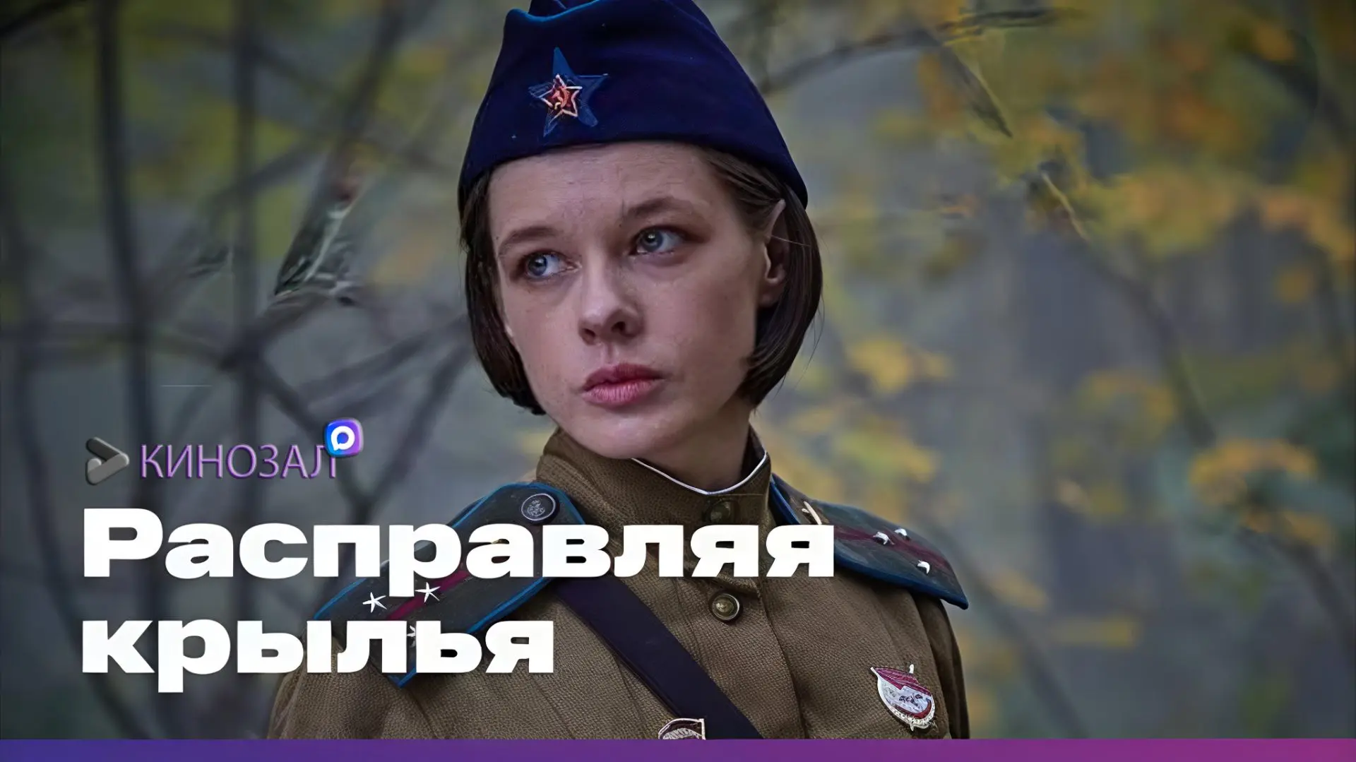 🎥 Расправляя крылья (2023) ✈️