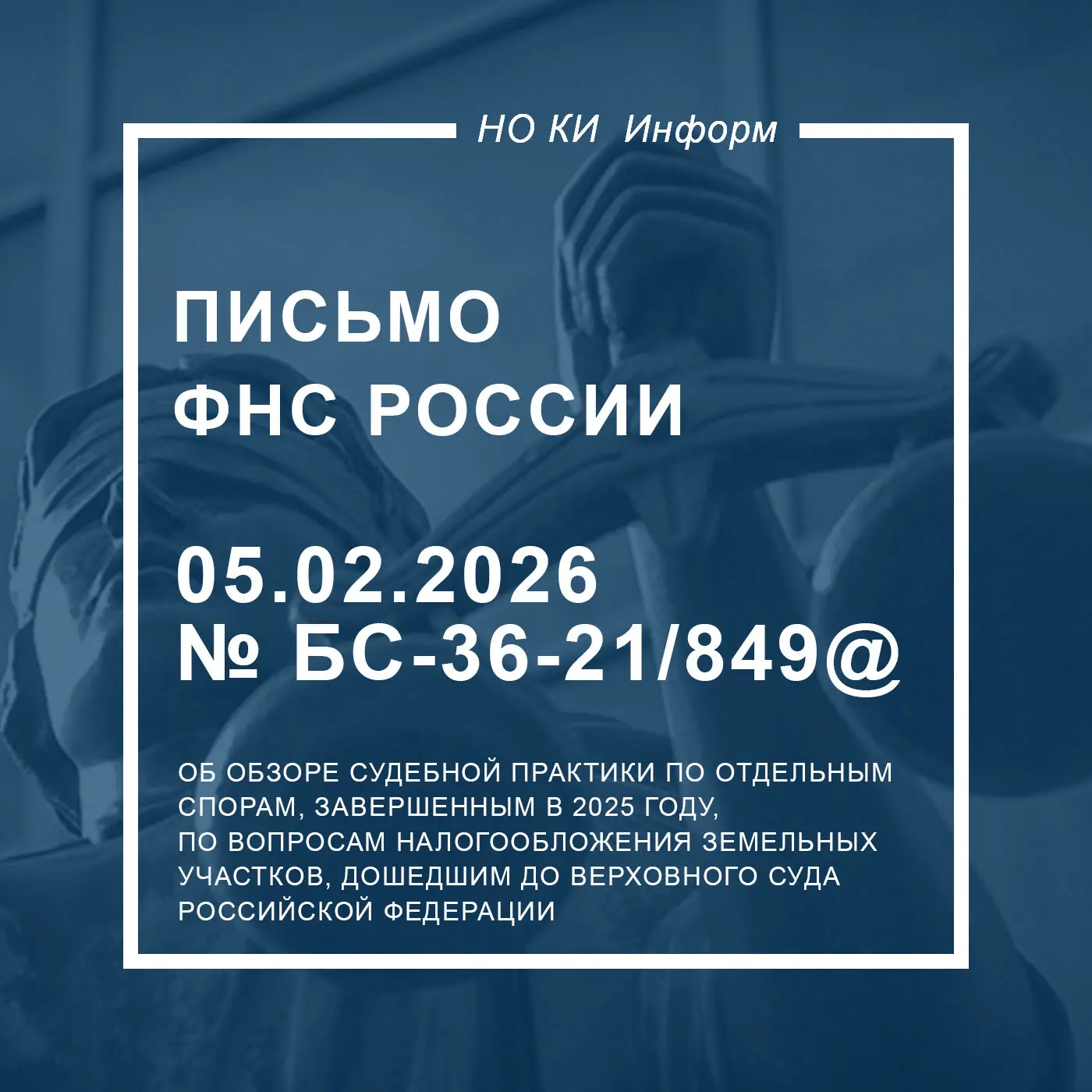 Обзор судебной практики по вопросам налогообложения земельных участков  ➡️ В письме ФНС России предс