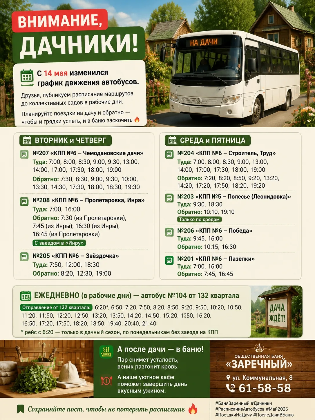🚌 ВНИМАНИЕ, ДАЧНИКИ! С 14 мая изменились графики автобусов
